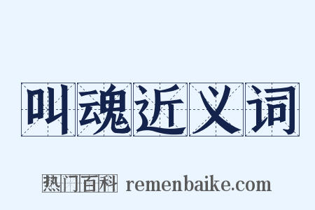 叫魂近义词是什么意思的图片